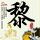 艺术人生